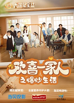 91猎奇《欢喜一家人之爆炒生活》免费在线观看