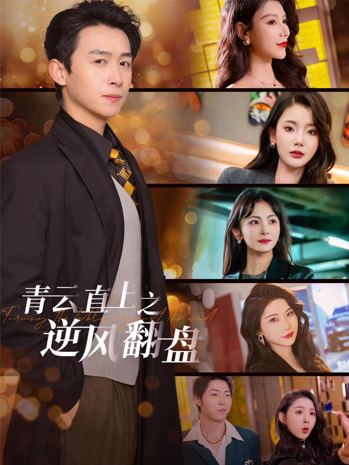 91猫先生《青云直上之逆风翻盘》免费在线观看