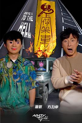 91猎奇《鬼上你架车》免费在线观看