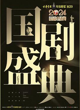 91猎奇《2024国剧盛典》免费在线观看