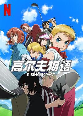 91猫先生《一击冲天第一季》免费在线观看