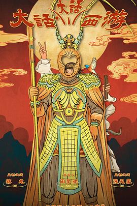 91猎奇《大话大话西游》免费在线观看