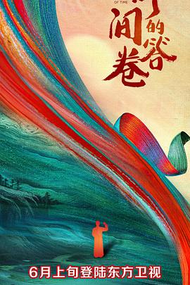 91猎奇《时间的答卷 第一季》免费在线观看