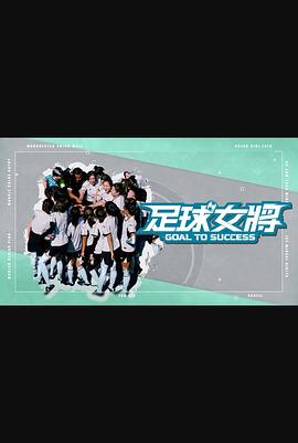 91猎奇《足球女将》免费在线观看