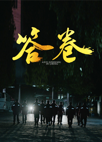 91爆料网《答卷——援鄂医疗队员抗疫访谈录》免费在线观看