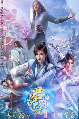 91爆料网《君有云第二季》免费在线观看