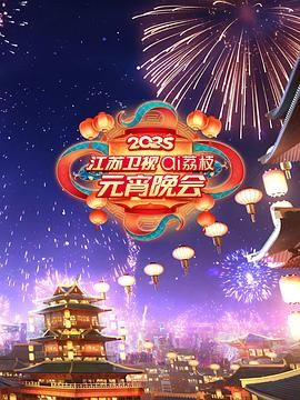 91猫先生《2025江苏卫视ai荔枝元宵晚会》免费在线观看