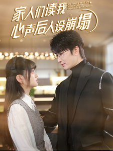 91爆料网《家人们读我心声后人设崩塌》免费在线观看