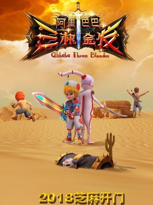 91猫先生《阿里巴巴三根金发》免费在线观看