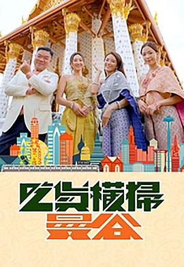 91猫先生《吃货横扫曼谷》免费在线观看