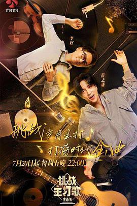 91猫先生《金曲捞之挑战主打歌》免费在线观看