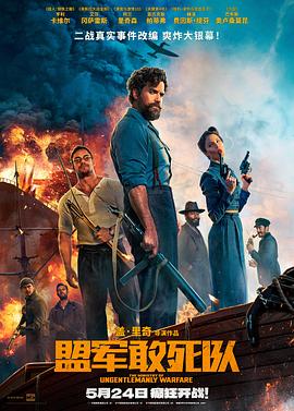 91猫先生《盟军敢死队【影视解说】》免费在线观看