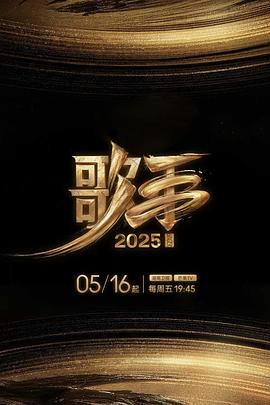 91爆料网《歌手2025》免费在线观看
