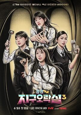 91猎奇《Biong Biong地球游戏厅 第三季》免费在线观看