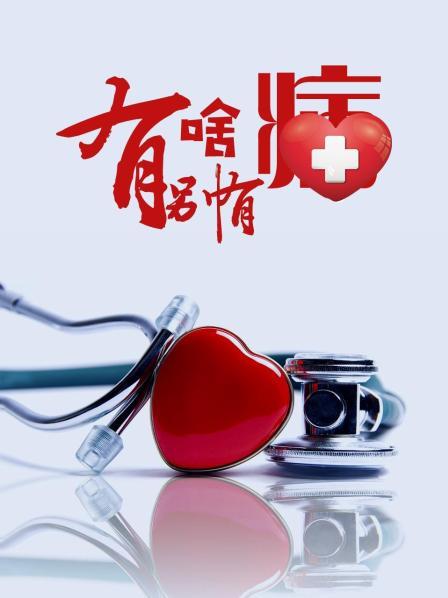 91猫先生《有啥别有病》免费在线观看