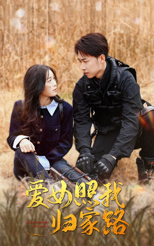 91爆料网《爱女照我归家路》免费在线观看