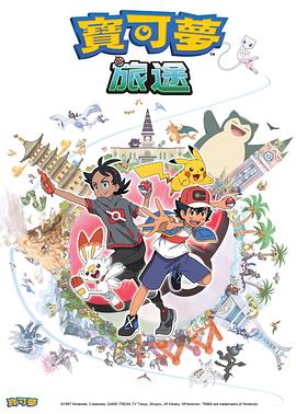 91猫先生《宝可梦旅途[电影解说]》免费在线观看