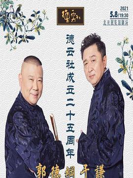 91爆料网《德云社成立二十五周年庆典》免费在线观看