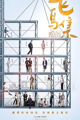 91猫先生《飞鸟集》免费在线观看