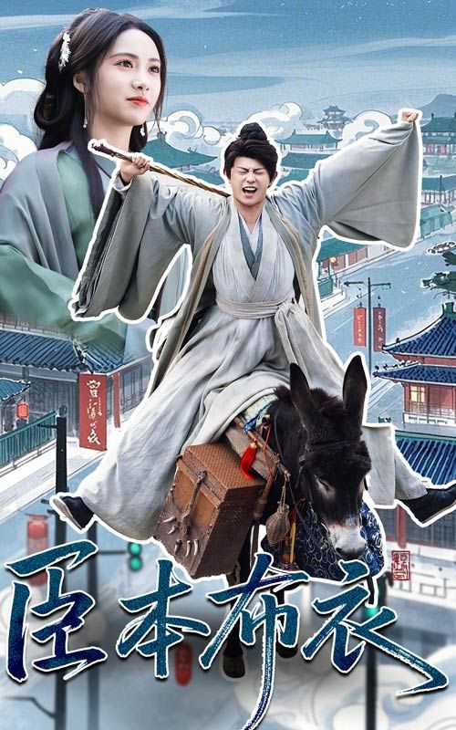 91爆料网《臣本布衣》免费在线观看