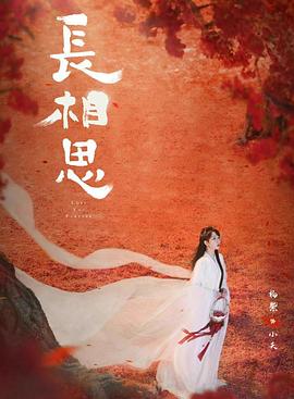 91猎奇《长相思 第二季》免费在线观看