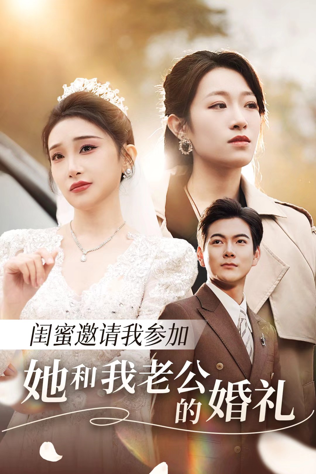 91猫先生《闺蜜邀请我参加她和我老公的婚礼》免费在线观看