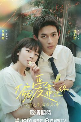 91猎奇《偏爱靠近你》免费在线观看