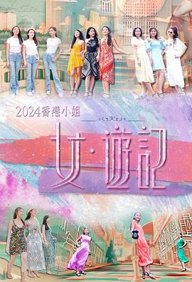 91爆料网《2024香港小姐 女·游记》免费在线观看