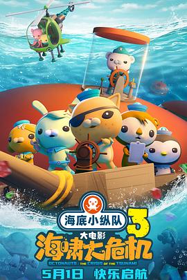 91猫先生《海底小纵队：海啸大危机[预告片]》免费在线观看