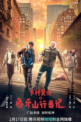 91猎奇《乡村爱情之象牙山行善记》免费在线观看