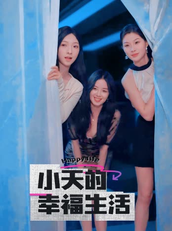 91猎奇《小天的幸福生活》免费在线观看
