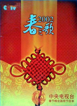 91爆料网《2002年中央电视台春节联欢晚会》免费在线观看