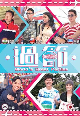 91猎奇《过节》免费在线观看