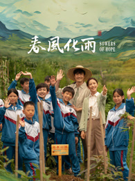 91猎奇《春风化雨》免费在线观看