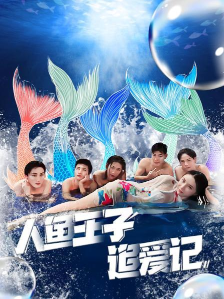 91爆料网《人鱼王子追爱记》免费在线观看