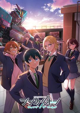 91猎奇《新干线变形机器人 CHANGE THE WORLD シンカリオン チェンジ ザ ワールド》免费在线观看