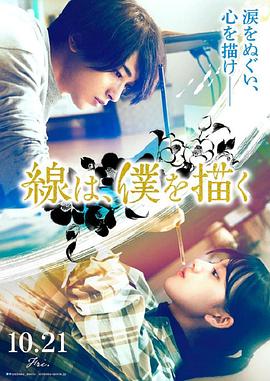 91猫先生《线，画出的我 線は、僕を描く》免费在线观看