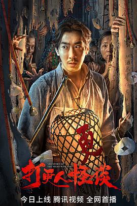 91猎奇《打更人怪谈》免费在线观看