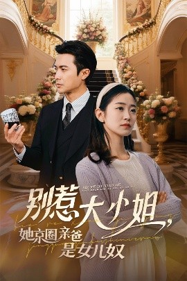 91猫先生《别惹大小姐她京圈亲爸是女儿奴》免费在线观看