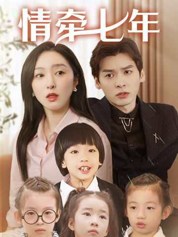 91猫先生《情牵七年》免费在线观看