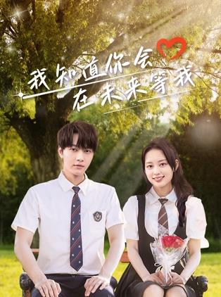 91猫先生《我知道你会在未来等我》免费在线观看