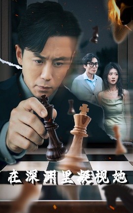 91猫先生《在深渊里凝视她》免费在线观看