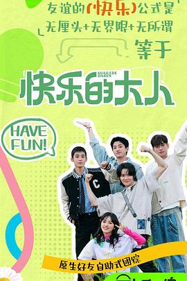 91猫先生《快乐的大人第二季》免费在线观看