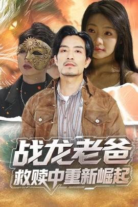 91猫先生《战龙老爸救赎中重新崛起》免费在线观看