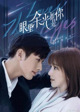 91猎奇《眼里余光都是你》免费在线观看