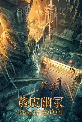 91爆料网《黄皮幽冢》免费在线观看