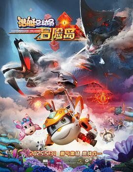 91猫先生《潜艇总动员：冒险岛》免费在线观看