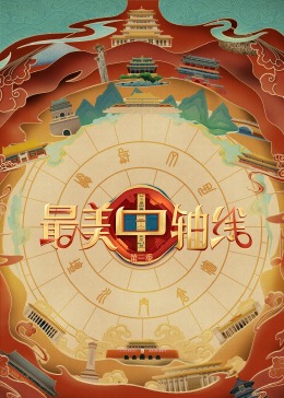 91猫先生《最美中轴线 第三季》免费在线观看