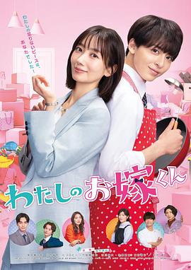 91猎奇《我的媳夫 わたしのお嫁くん》免费在线观看