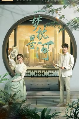 91爆料网《一梦枕星河》免费在线观看